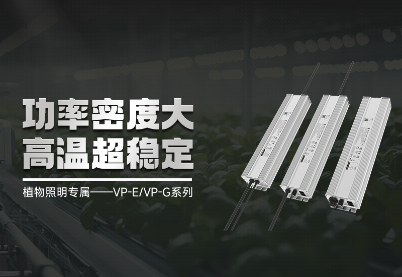 新品资讯 ▏植物照明VP-E/VP-G系列，高集成、超不变