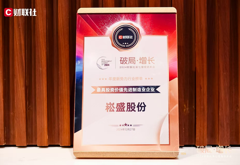 腾博官网诚信为本股份荣登2024财联社&ldquo;最具投资价值先进造作业企业&rdquo;榜单