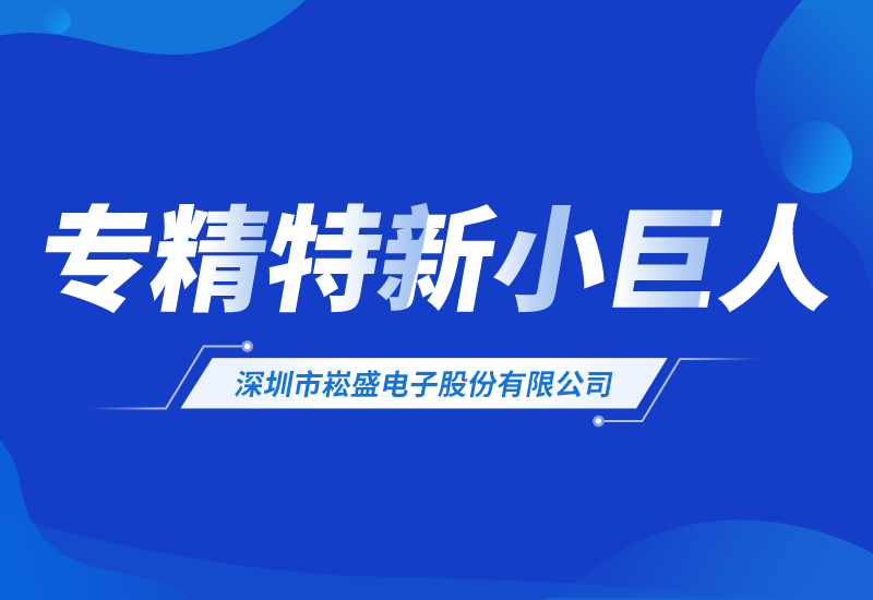 腾博官网诚信为本股份荣登2025年专精特新&ldquo;幼巨人&rdquo;企业名单