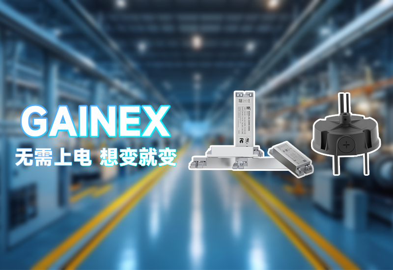 GAINEX一周年｜以创新驱动，点亮照明新将来