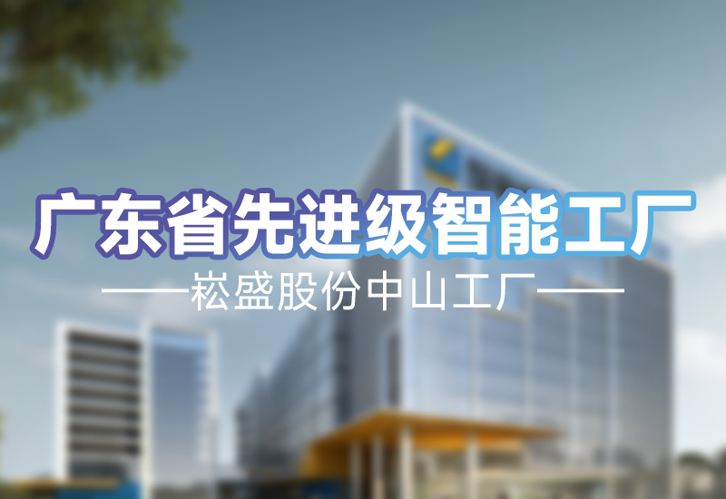 实力见证 | 腾博官网诚信为本股份中山工厂荣获广东省先进级智能工厂