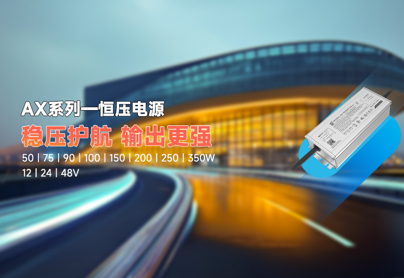 新品资讯｜AX 系列恒压驱动，稳压新权势