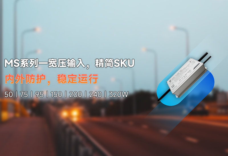 新品资讯 | MS系列&mdash;&mdash;宽压输入，精简SKU