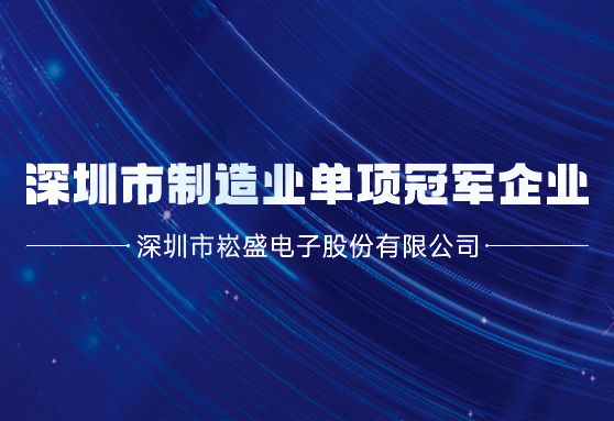 再获殊荣丨腾博官网诚信为本股份荣膺深圳市造作业单项冠军企业
