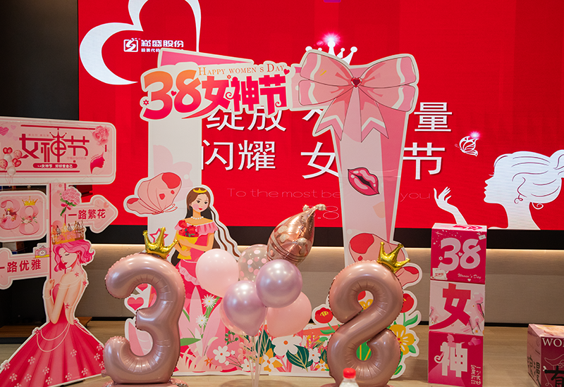 开放她力量 闪灼女神节|腾博官网诚信为本股份女神节活动