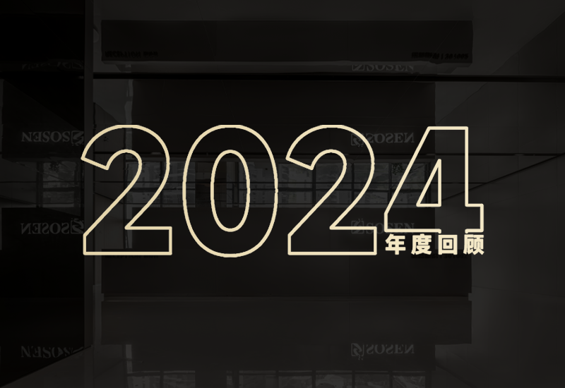 守初心、创将来｜腾博官网诚信为本股份2024年度回首