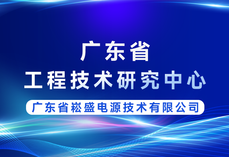 喜讯 | 腾博官网诚信为本股份获评广东省工程技术钻研中心，技术实力再获省级认可