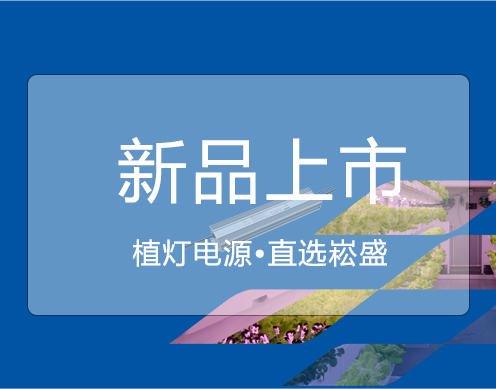 腾博官网诚信为本新品 ▏大功率650VP/730VP植灯电源上市