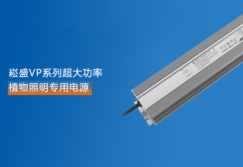 新品预报 ▏腾博官网诚信为本VP系列超大功率植物照明专用电源