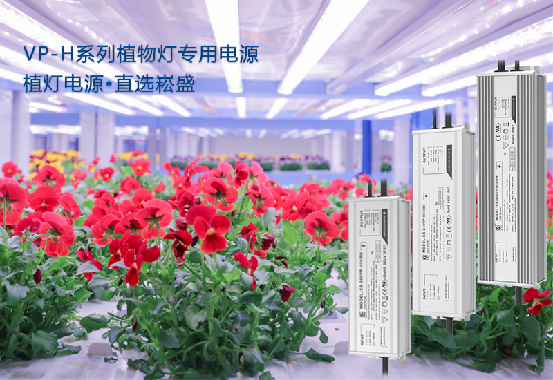 新品颁布 ▏VP-H系列植物灯专用电源