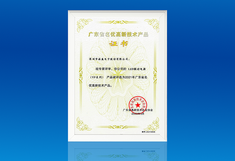喜讯 ▏腾博官网诚信为本电源VP系列获评&ldquo;广东省名优高新技术产品&rdquo;