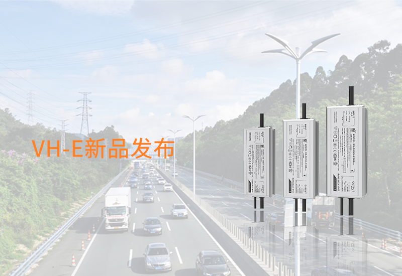 新品资讯 ▏VH-E系列新品颁布