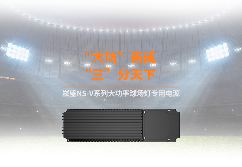 新品资讯 ▏腾博官网诚信为本NS-V系列大功率球场灯专用电源