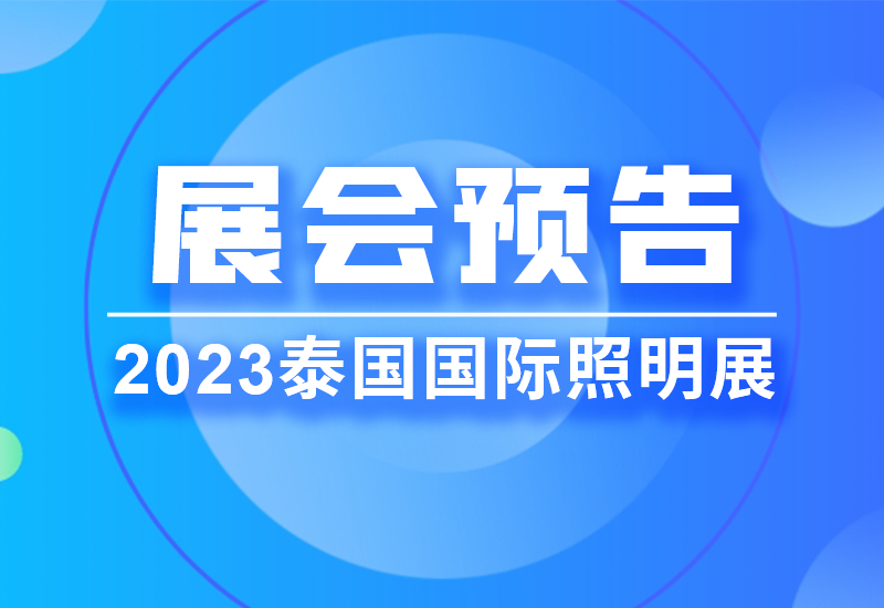 展会预报 ▏腾博官网诚信为本电源即将亮相2023泰国LED照明展览会