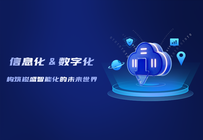 信息化与数字化&mdash;&mdash;构筑腾博官网诚信为本智能化的未来世界