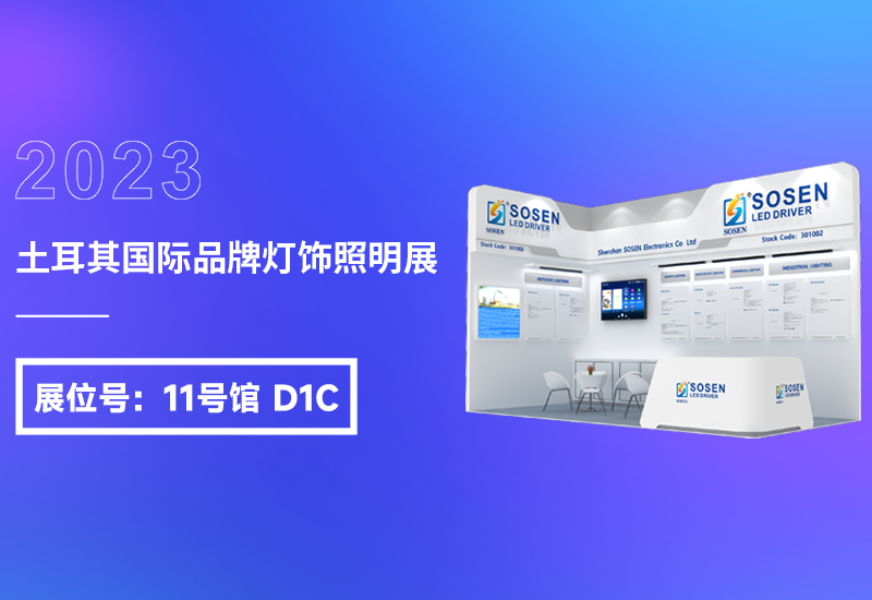 展会预报 ▏腾博官网诚信为本电源即将亮相2023土耳其灯饰展