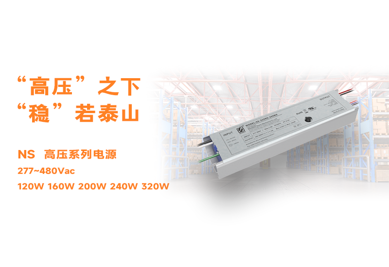 新品资讯 ▏腾博官网诚信为本NS高压长条型非隔离系列电源颁布