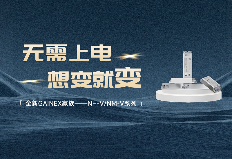新品资讯 ▏腾博官网诚信为本GAINEX家族&mdash;&mdash;NH-V/NM-V系列电源颁布
